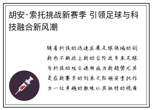 胡安·索托挑战新赛季 引领足球与科技融合新风潮