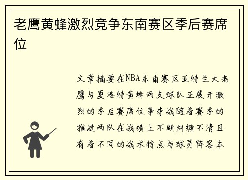 老鹰黄蜂激烈竞争东南赛区季后赛席位
