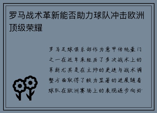 罗马战术革新能否助力球队冲击欧洲顶级荣耀