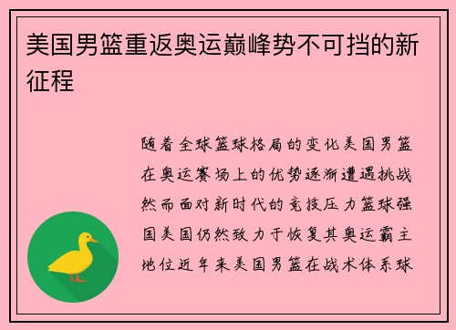 美国男篮重返奥运巅峰势不可挡的新征程