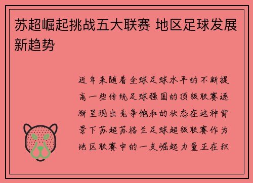 苏超崛起挑战五大联赛 地区足球发展新趋势