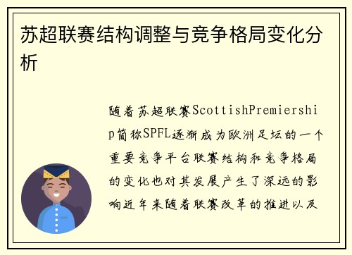 苏超联赛结构调整与竞争格局变化分析