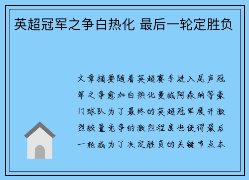 英超冠军之争白热化 最后一轮定胜负