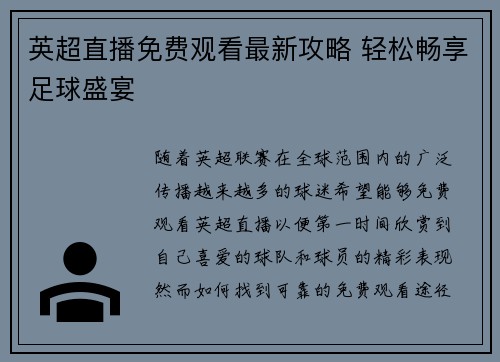 英超直播免费观看最新攻略 轻松畅享足球盛宴