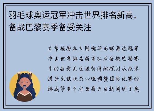 羽毛球奥运冠军冲击世界排名新高，备战巴黎赛季备受关注