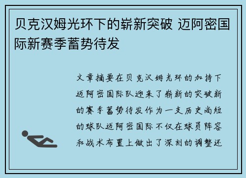 贝克汉姆光环下的崭新突破 迈阿密国际新赛季蓄势待发