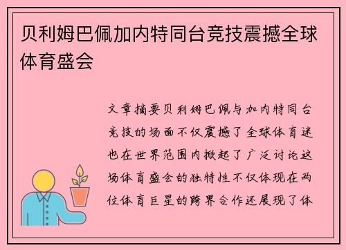 贝利姆巴佩加内特同台竞技震撼全球体育盛会