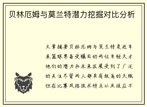 贝林厄姆与莫兰特潜力挖掘对比分析