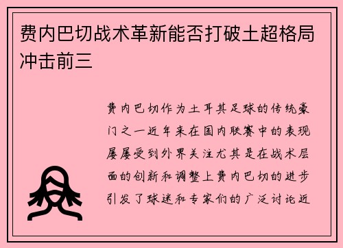费内巴切战术革新能否打破土超格局冲击前三