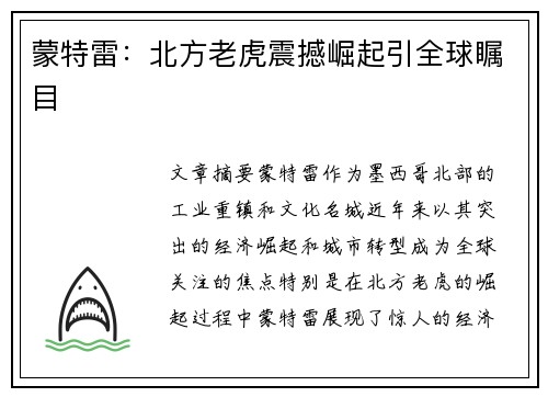 蒙特雷：北方老虎震撼崛起引全球瞩目