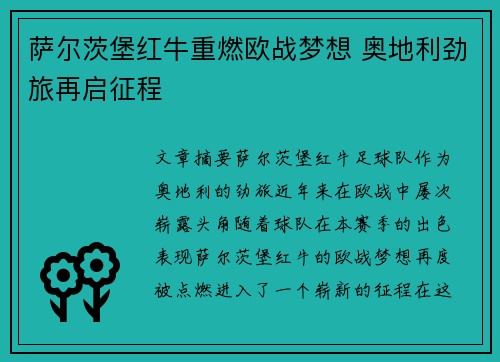 萨尔茨堡红牛重燃欧战梦想 奥地利劲旅再启征程