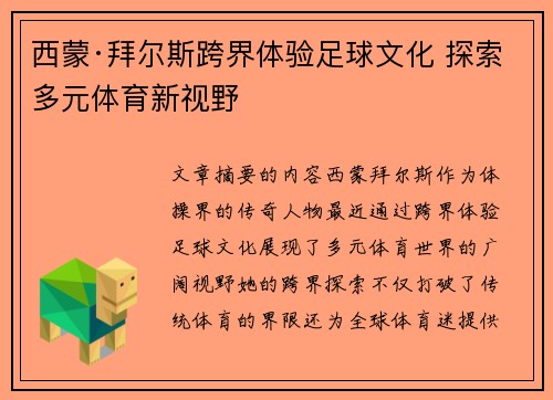 西蒙·拜尔斯跨界体验足球文化 探索多元体育新视野