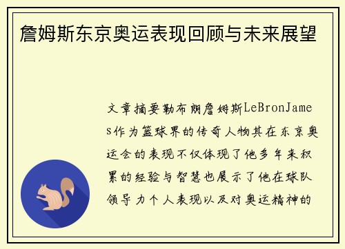 詹姆斯东京奥运表现回顾与未来展望
