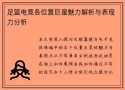 足篮电竞各位置巨星魅力解析与表现力分析