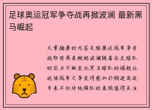 足球奥运冠军争夺战再掀波澜 最新黑马崛起