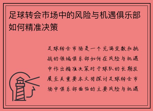 足球转会市场中的风险与机遇俱乐部如何精准决策