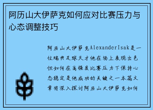 阿历山大伊萨克如何应对比赛压力与心态调整技巧
