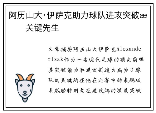 阿历山大·伊萨克助力球队进攻突破成关键先生