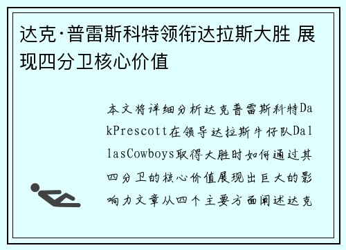 达克·普雷斯科特领衔达拉斯大胜 展现四分卫核心价值