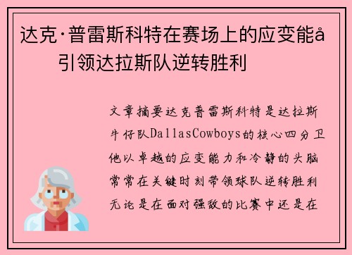 达克·普雷斯科特在赛场上的应变能力引领达拉斯队逆转胜利