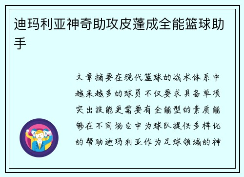 迪玛利亚神奇助攻皮蓬成全能篮球助手