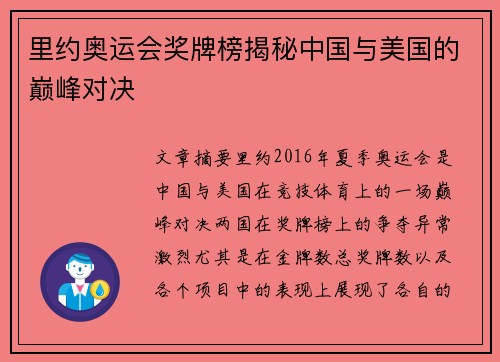里约奥运会奖牌榜揭秘中国与美国的巅峰对决