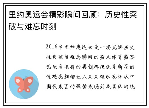 里约奥运会精彩瞬间回顾：历史性突破与难忘时刻