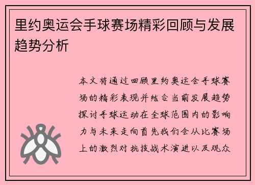 里约奥运会手球赛场精彩回顾与发展趋势分析