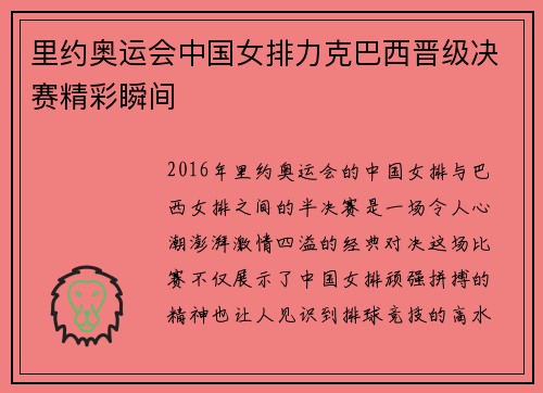 里约奥运会中国女排力克巴西晋级决赛精彩瞬间