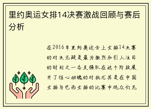 里约奥运女排14决赛激战回顾与赛后分析