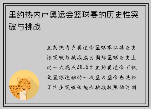 里约热内卢奥运会篮球赛的历史性突破与挑战
