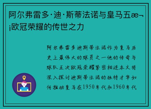 阿尔弗雷多·迪·斯蒂法诺与皇马五次欧冠荣耀的传世之力