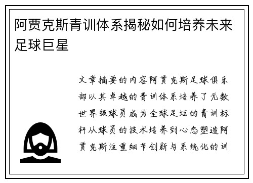 阿贾克斯青训体系揭秘如何培养未来足球巨星