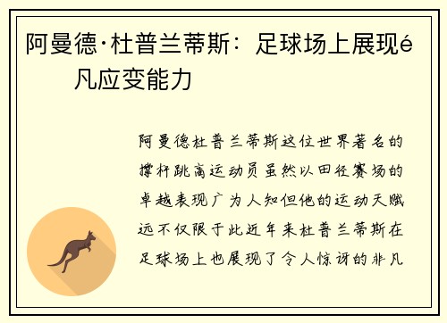 阿曼德·杜普兰蒂斯：足球场上展现非凡应变能力