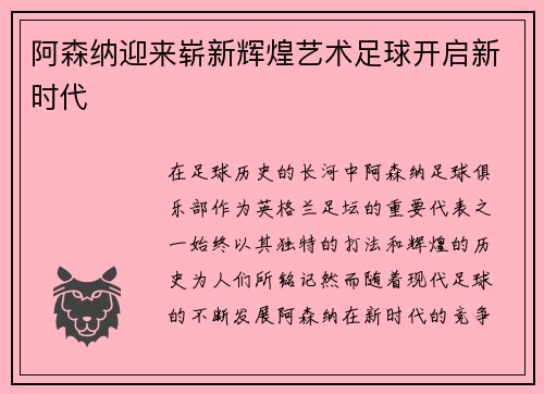 阿森纳迎来崭新辉煌艺术足球开启新时代