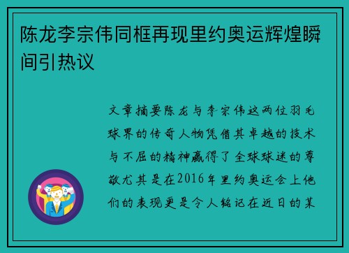 陈龙李宗伟同框再现里约奥运辉煌瞬间引热议