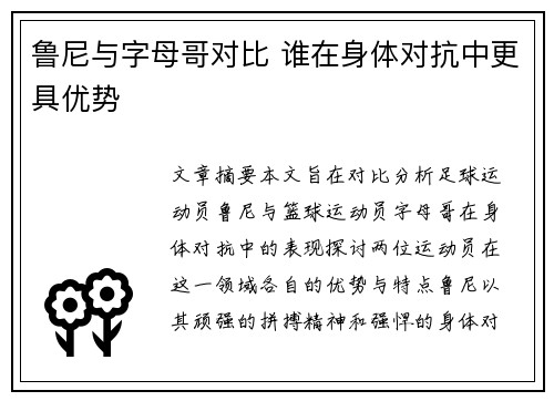 鲁尼与字母哥对比 谁在身体对抗中更具优势