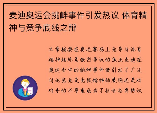 麦迪奥运会挑衅事件引发热议 体育精神与竞争底线之辩