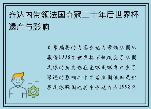 齐达内带领法国夺冠二十年后世界杯遗产与影响